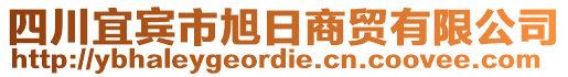 四川宜賓市旭日商貿(mào)有限公司