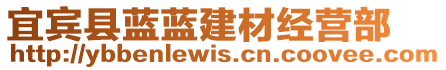 宜賓縣藍(lán)藍(lán)建材經(jīng)營部