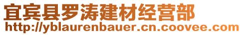 宜賓縣羅濤建材經(jīng)營(yíng)部