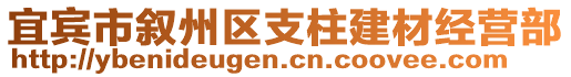 宜賓市敘州區(qū)支柱建材經(jīng)營部