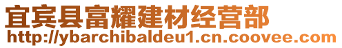 宜賓縣富耀建材經(jīng)營部