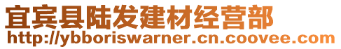 宜賓縣陸發(fā)建材經(jīng)營(yíng)部