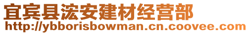 宜賓縣浤安建材經(jīng)營部