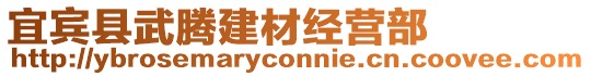 宜賓縣武騰建材經(jīng)營(yíng)部