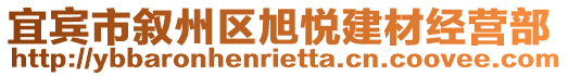 宜賓市敘州區(qū)旭悅建材經(jīng)營部