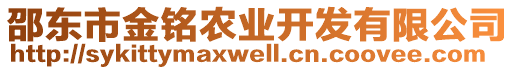 邵東市金銘農(nóng)業(yè)開發(fā)有限公司