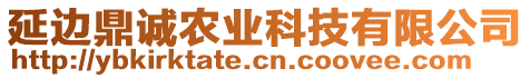 延邊鼎誠農業(yè)科技有限公司