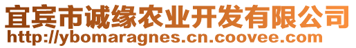 宜賓市誠(chéng)緣農(nóng)業(yè)開(kāi)發(fā)有限公司