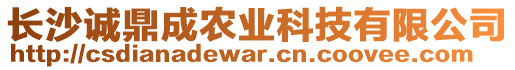 長(zhǎng)沙誠(chéng)鼎成農(nóng)業(yè)科技有限公司