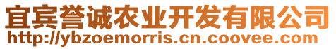 宜賓譽誠農(nóng)業(yè)開發(fā)有限公司