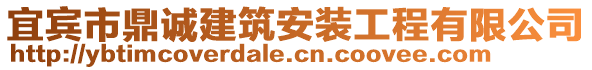 宜賓市鼎誠建筑安裝工程有限公司