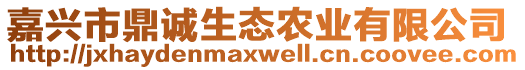 嘉興市鼎誠生態(tài)農(nóng)業(yè)有限公司