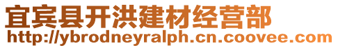 宜賓縣開洪建材經(jīng)營(yíng)部