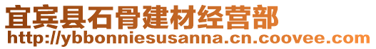 宜賓縣石骨建材經(jīng)營部