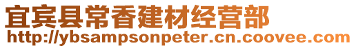 宜宾县常香建材经营部