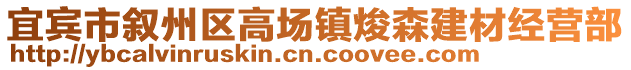 宜賓市敘州區(qū)高場鎮(zhèn)焌森建材經(jīng)營部