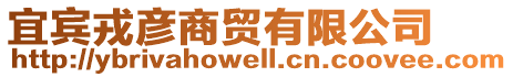 宜賓戎彥商貿(mào)有限公司