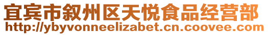 宜賓市敘州區(qū)天悅食品經(jīng)營(yíng)部