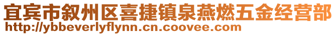 宜賓市敘州區(qū)喜捷鎮(zhèn)泉燕燃五金經(jīng)營部