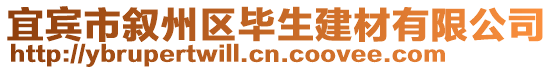 宜賓市敘州區(qū)畢生建材有限公司