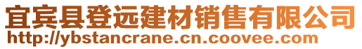 宜賓縣登遠(yuǎn)建材銷售有限公司