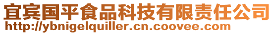 宜賓國(guó)平食品科技有限責(zé)任公司