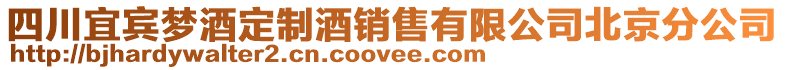 四川宜賓夢酒定制酒銷售有限公司北京分公司