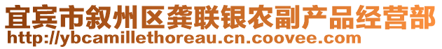 宜賓市敘州區(qū)龔聯(lián)銀農(nóng)副產(chǎn)品經(jīng)營部