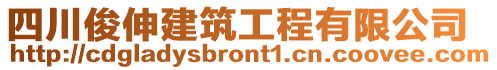 四川俊伸建筑工程有限公司