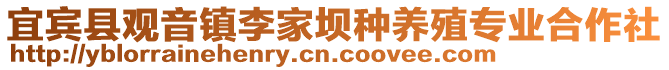 宜賓縣觀音鎮(zhèn)李家壩種養(yǎng)殖專業(yè)合作社