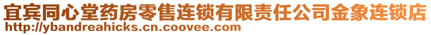 宜賓同心堂藥房零售連鎖有限責(zé)任公司金象連鎖店