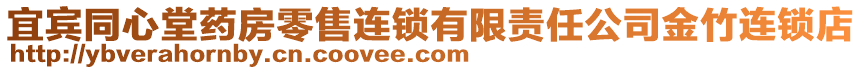 宜賓同心堂藥房零售連鎖有限責(zé)任公司金竹連鎖店