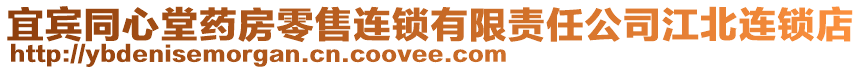 宜賓同心堂藥房零售連鎖有限責任公司江北連鎖店