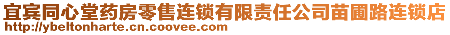 宜賓同心堂藥房零售連鎖有限責(zé)任公司苗圃路連鎖店