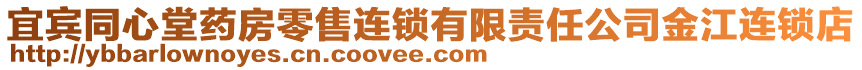 宜賓同心堂藥房零售連鎖有限責(zé)任公司金江連鎖店