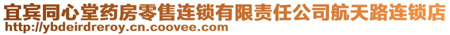 宜賓同心堂藥房零售連鎖有限責任公司航天路連鎖店