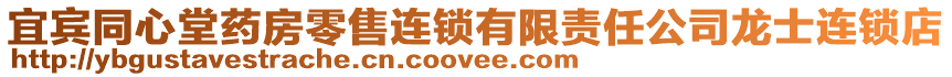 宜賓同心堂藥房零售連鎖有限責任公司龍士連鎖店