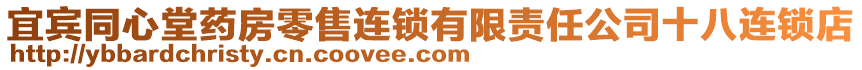 宜賓同心堂藥房零售連鎖有限責任公司十八連鎖店