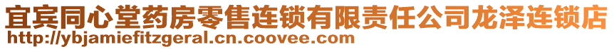 宜賓同心堂藥房零售連鎖有限責任公司龍澤連鎖店