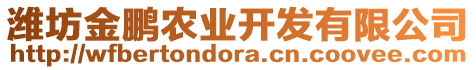 濰坊金鵬農(nóng)業(yè)開(kāi)發(fā)有限公司