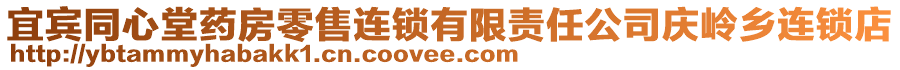 宜賓同心堂藥房零售連鎖有限責(zé)任公司慶嶺鄉(xiāng)連鎖店