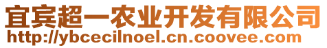 宜賓超一農(nóng)業(yè)開發(fā)有限公司