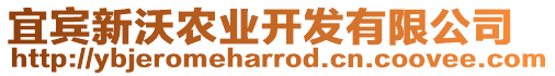 宜賓新沃農(nóng)業(yè)開發(fā)有限公司