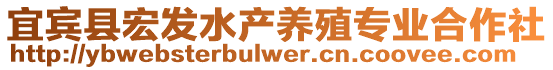 宜賓縣宏發(fā)水產(chǎn)養(yǎng)殖專業(yè)合作社