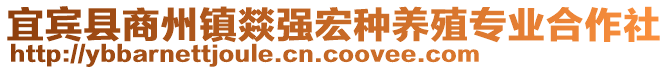 宜賓縣商州鎮(zhèn)燚強(qiáng)宏種養(yǎng)殖專業(yè)合作社