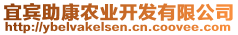 宜賓助康農(nóng)業(yè)開發(fā)有限公司