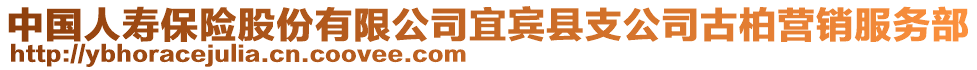 中國(guó)人壽保險(xiǎn)股份有限公司宜賓縣支公司古柏營(yíng)銷服務(wù)部