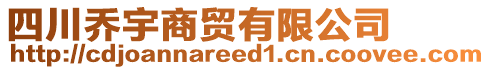 四川喬宇商貿(mào)有限公司