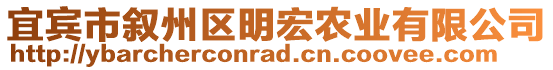 宜賓市敘州區(qū)明宏農(nóng)業(yè)有限公司