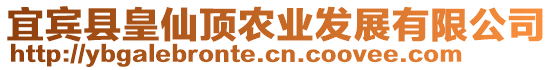 宜賓縣皇仙頂農(nóng)業(yè)發(fā)展有限公司